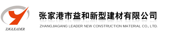 張家港市益和新型建材有限公司